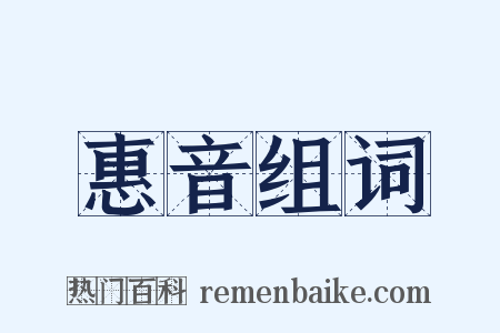 惠音组词是什么意思的图片